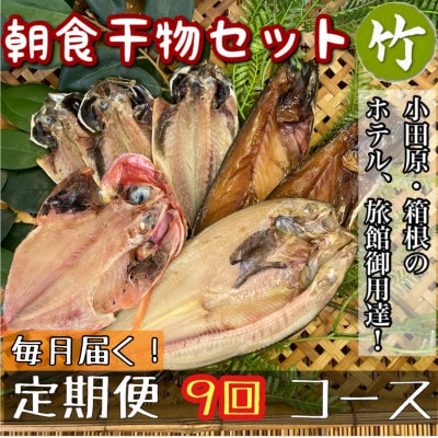 【毎月定期便】朝食干物セット【竹】小田原、箱根のホテル、旅館で使用!【神奈川県小田原市早川】全9回
