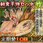 【毎月定期便】朝食干物セット【竹】小田原、箱根のホテル、旅館で使用!【神奈川県小田原市早川】全10回