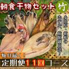 【毎月定期便】朝食干物セット【竹】小田原、箱根のホテル、旅館で使用!【神奈川県小田原市早川】全11回