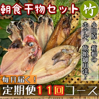 【毎月定期便】朝食干物セット【竹】小田原、箱根のホテル、旅館で使用!【神奈川県小田原市早川】全11回