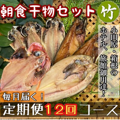 【毎月定期便】朝食干物セット【竹】小田原、箱根のホテル、旅館で使用!【神奈川県小田原市早川】全12回