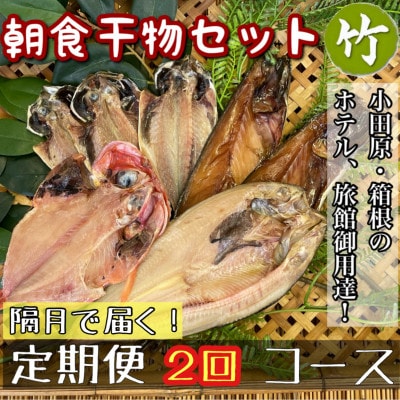 【2ヵ月毎定期便】朝食干物セット【竹】小田原、箱根のホテル、旅館で使用!神奈川県小田原市早川全2回