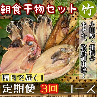 【2ヵ月毎定期便】朝食干物セット【竹】小田原、箱根のホテル、旅館で使用!神奈川県小田原市早川全3回