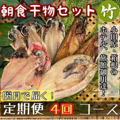 【2ヵ月毎定期便】朝食干物セット【竹】小田原、箱根のホテル、旅館で使用!神奈川県小田原市早川全4回