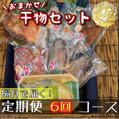【2ヵ月毎定期便】厳選!おまかせ干物セット【極】小田原の美味しい干物!【神奈川県小田原市早川】全6回
