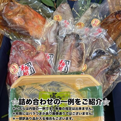 【2ヵ月毎定期便】厳選!おまかせ干物セット【極】小田原の美味しい干物!【神奈川県小田原市早川】全6回