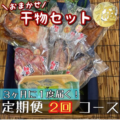 【3ヵ月毎定期便】厳選!おまかせ干物セット【極】小田原の美味しい干物!【神奈川県小田原市早川】全2回