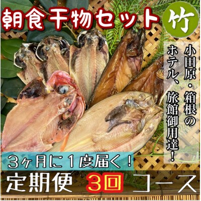 【3ヵ月毎定期便】朝食干物セット【竹】小田原、箱根のホテル、旅館で使用!神奈川県小田原市早川全3回