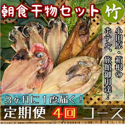 【3ヵ月毎定期便】朝食干物セット【竹】小田原、箱根のホテル、旅館で使用!神奈川県小田原市早川全4回