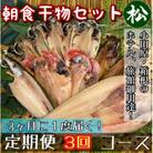 【3ヵ月毎定期便】朝食干物セット【松】小田原、箱根のホテル、旅館で使用!神奈川県小田原市早川全3回