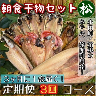 【3ヵ月毎定期便】朝食干物セット【松】小田原、箱根のホテル、旅館で使用!神奈川県小田原市早川全3回