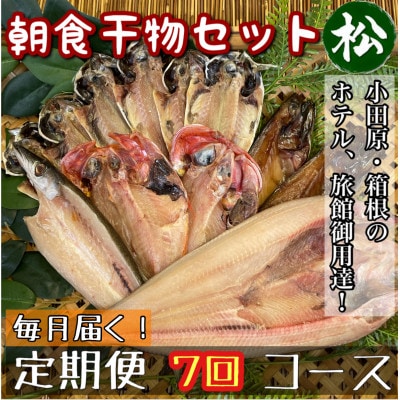 【毎月定期便】朝食干物セット【松】小田原、箱根のホテル、旅館で使用!【神奈川県小田原市早川】全7回