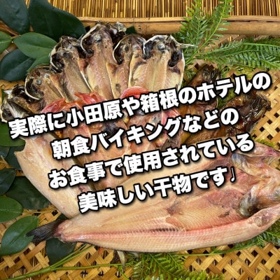 【毎月定期便】朝食干物セット【松】小田原、箱根のホテル、旅館で使用!【神奈川県小田原市早川】全7回