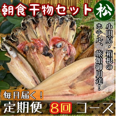 【毎月定期便】朝食干物セット【松】小田原、箱根のホテル、旅館で使用!【神奈川県小田原市早川】全8回