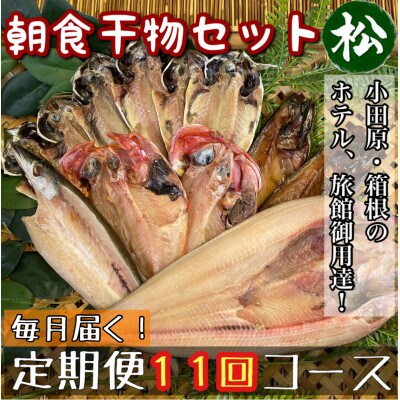 【毎月定期便】朝食干物セット【松】小田原、箱根のホテル、旅館で使用!【神奈川県小田原市早川】全11回