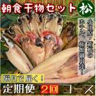 【2ヵ月毎定期便】朝食干物セット【松】小田原、箱根のホテル、旅館で使用!神奈川県小田原市早川全2回