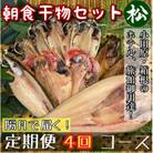 【2ヵ月毎定期便】朝食干物セット【松】小田原、箱根のホテル、旅館で使用!神奈川県小田原市早川全4回