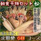 【2ヵ月毎定期便】朝食干物セット【松】小田原、箱根のホテル、旅館で使用!神奈川県小田原市早川全6回