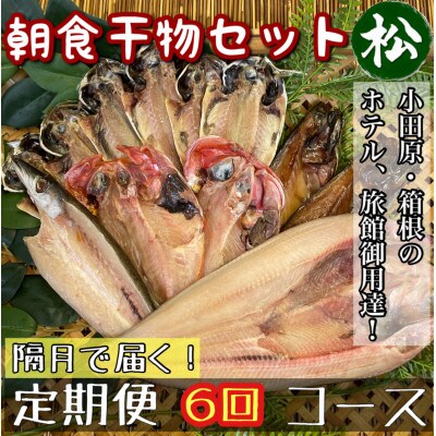 【2ヵ月毎定期便】朝食干物セット【松】小田原、箱根のホテル、旅館で使用!神奈川県小田原市早川全6回