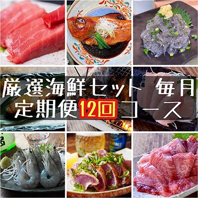 2023年1月発送開始『定期便』特選 海鮮セット 全12回