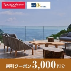 【神奈川県小田原市】一休.com・Yahoo!トラベル割引クーポン(3,000円分)