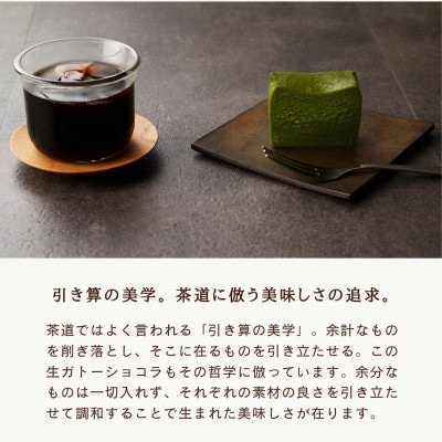 抹茶の生ガトーショコラ
