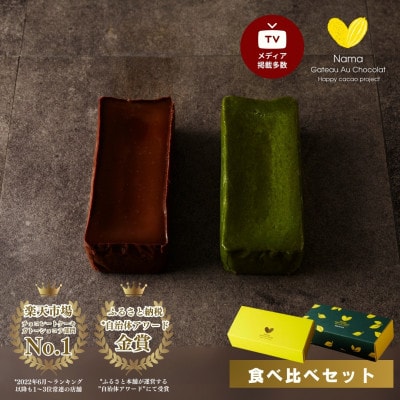 〈チョコと抹茶の食べ比べセット〉極上の口溶け。幸せの生ガトーショコラ 300g×2本