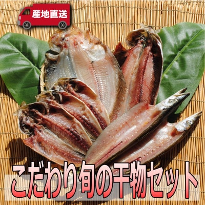 こだわり旬の干物セット