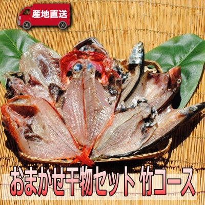 【国産】おまかせ干物セット 竹コース