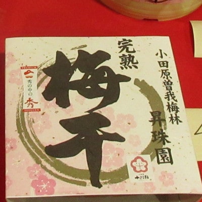 完熟十郎梅干450gパック【曽我梅林産】