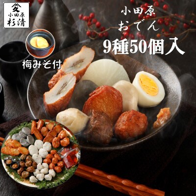 小田原おでん　9種50個入り　(106大)