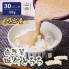 自然薯味付とろろ　30パックセット(100g×30p)