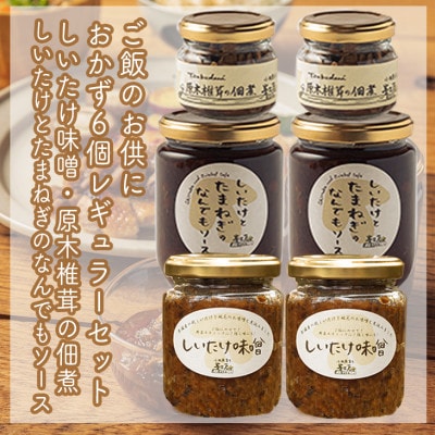 ご飯のお供に。おかず6個レギュラーセット