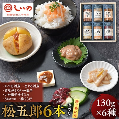 松五郎6本セット(かつを酒盗/まぐろ酒盗/昔ながらのいか塩辛/いか塩辛 ゆず入/うにいか/梅くらげ)