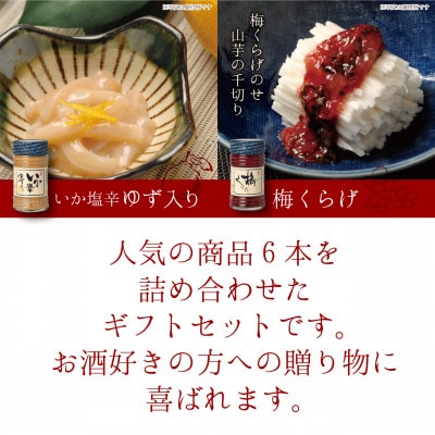 松五郎6本セット(かつを酒盗/まぐろ酒盗/昔ながらのいか塩辛/いか塩辛 ゆず入/うにいか/梅くらげ)