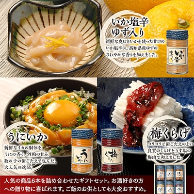 松五郎6本セット(かつを酒盗/まぐろ酒盗/昔ながらのいか塩辛/いか塩辛 ゆず入/うにいか/梅くらげ)
