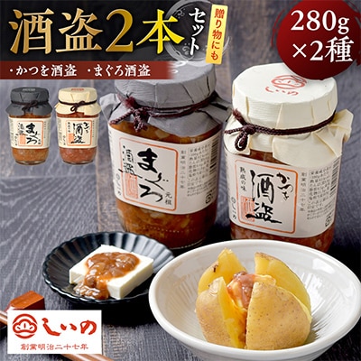 酒盗2本セット(かつを酒盗/まぐろ酒盗)