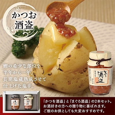 酒盗2本セット(かつを酒盗/まぐろ酒盗)