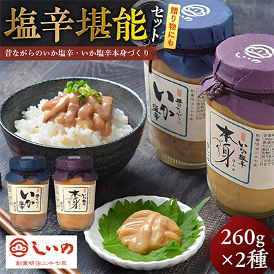 塩辛堪能セット(昔ながらのいか塩辛/いか塩辛 本身づくり)