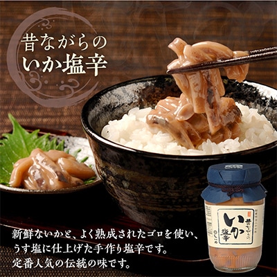 塩辛堪能セット(昔ながらのいか塩辛/いか塩辛 本身づくり)