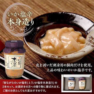塩辛堪能セット(昔ながらのいか塩辛/いか塩辛 本身づくり)
