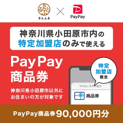 神奈川県小田原市　PayPay商品券(90,000円分)※地域内の一部の加盟店のみで利用可