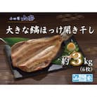 【小田原　山安】大きな縞ほっけ開き干し　約3kg(6枚)