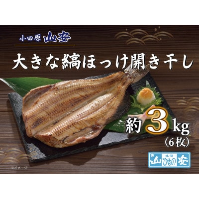 【小田原　山安】大きな縞ほっけ開き干し　約3kg(6枚)