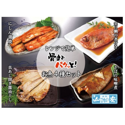 【小田原　山安】レンジで簡単　骨までパクッと!お魚惣菜4種セット