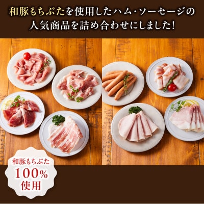 和豚もちぶたの旨みを堪能できるハム・ソーセージ詰め合わせセット