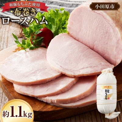 【木箱入り ギフト・贈答用】和豚もちぶた使用　布巻きロースハム