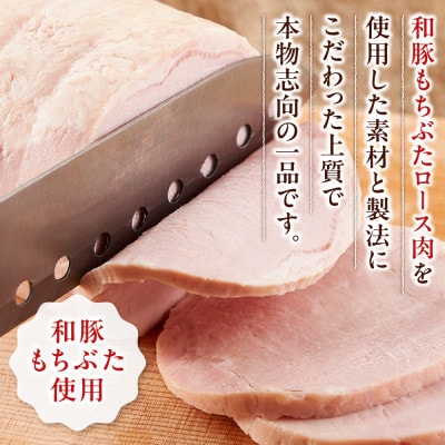 【木箱入り ギフト・贈答用】和豚もちぶた使用　布巻きロースハム