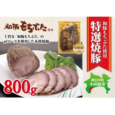 【800g】上質な「和豚もちぶた」肩ロースを使用した特選本格焼豚　
