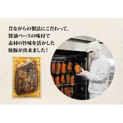 【800g】上質な「和豚もちぶた」肩ロースを使用した特選本格焼豚　